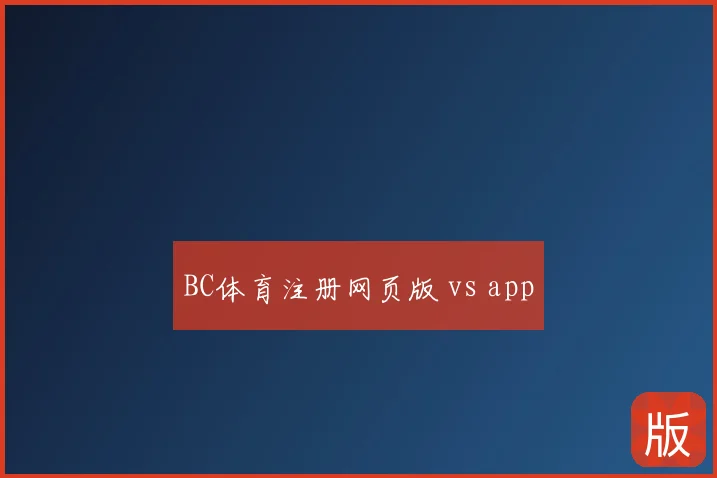 BC体育注册网页版 vs app