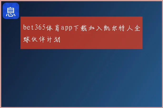 bet365体育app下载加入凯尔特人全球伙伴计划